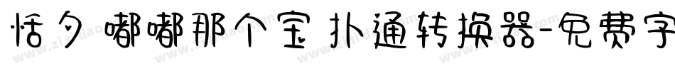 恬夕 嘟嘟那个宝 扑通转换器字体转换